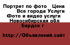 Портрет по фото › Цена ­ 700 - Все города Услуги » Фото и видео услуги   . Новосибирская обл.,Бердск г.